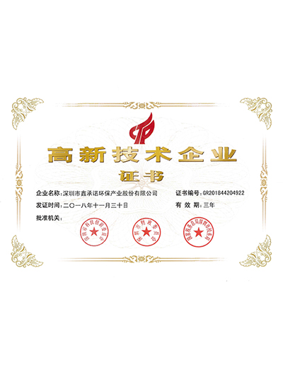 鑫承諾-高新技術(shù)企業(yè)證書